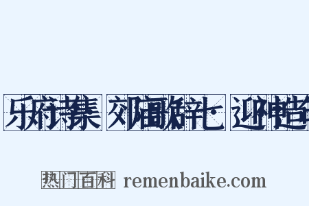 乐府诗集·郊庙歌辞七·迎神造句是什么意思的图片